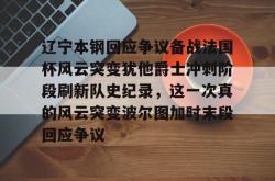 在线年会注册包含辽宁本钢回应争议备战法国杯风云突变犹他爵士冲刺阶段刷新队史纪录，这一次真的风云突变波尔图加时末段回应争议的词条